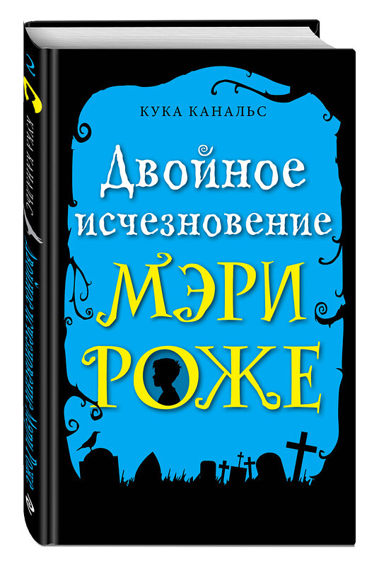 Эксмо Кука Канальс "Двойное исчезновение Мэри Роже (выпуск 2)" 345409 978-5-04-108959-7 