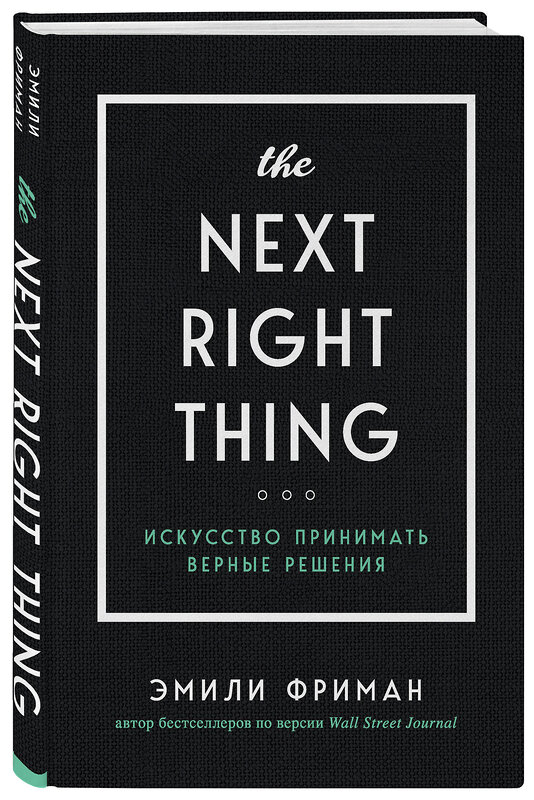 Эксмо Эмили Фриман "The Next Right Thing. Искусство принимать верные решения" 345426 978-5-04-109008-1 