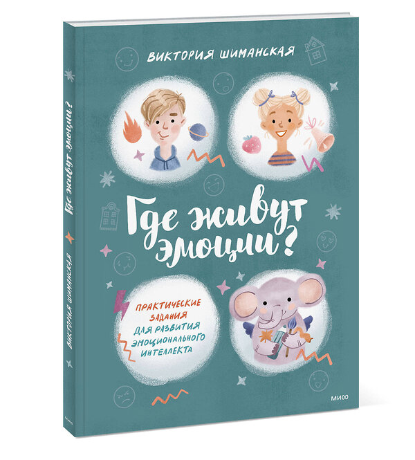 Эксмо Виктория Шиманская "Где живут эмоции? Практические задания для развития эмоционального интеллекта" 345429 978-5-00195-068-4 