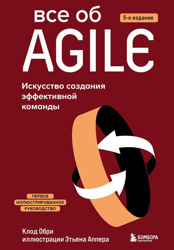 Эксмо Клод Обри "Все об Agile. Искусство создания эффективной команды" 345444 978-5-04-109057-9 