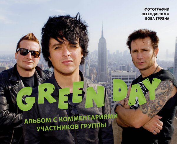 Эксмо Боб Груэн "Green Day. Фотоальбом с комментариями участников группы" 345473 978-5-04-109110-1 