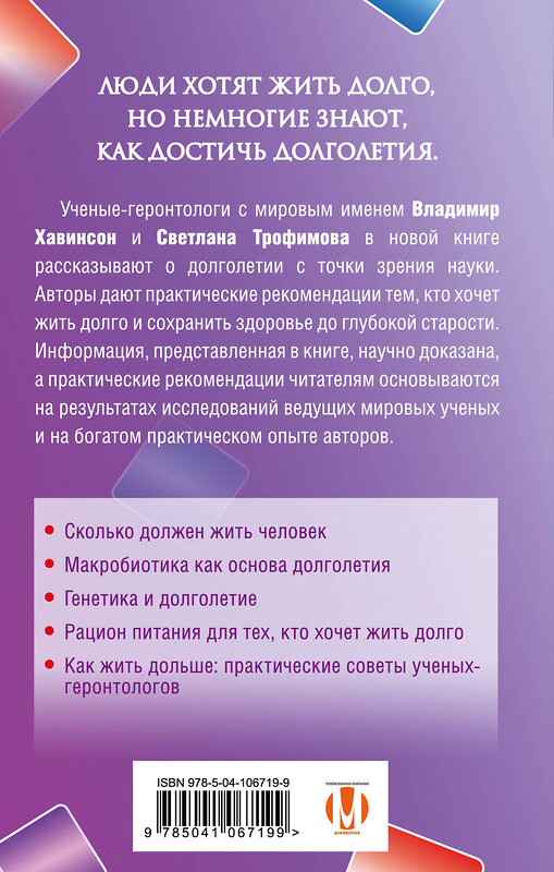 Эксмо Владимир Хавинсон, Светлана Трофимова "Секреты долгой жизни" 345480 978-5-04-106719-9 