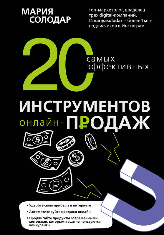 Эксмо Мария Солодар "20 самых эффективных инструментов онлайн-продаж" 345481 978-5-04-107298-8 