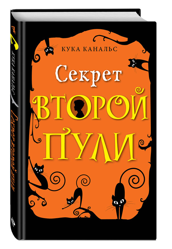 Эксмо Кука Канальс "Секрет второй пули (выпуск 4)" 345485 978-5-04-109121-7 