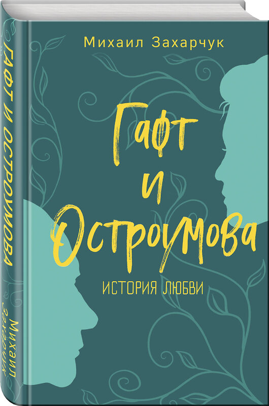 Эксмо Михаил Захарчук "Гафт и Остроумова. История любви" 345493 978-5-04-107470-8 