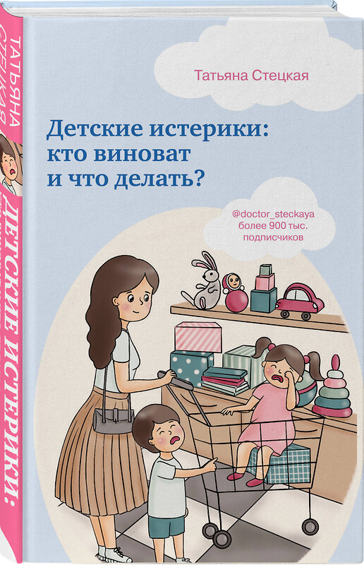 Эксмо Татьяна Стецкая "Детские истерики: кто виноват и что делать?" 345505 978-5-04-106707-6 