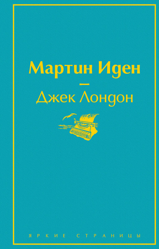 Эксмо Джек Лондон "Мартин Иден" 345508 978-5-04-109153-8 