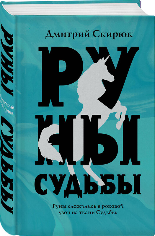 Эксмо Дмитрий Скирюк "Руны судьбы" 345516 978-5-04-105796-1 