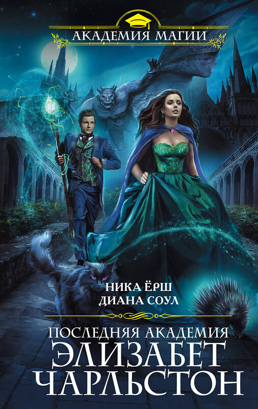 Эксмо Диана Соул, Ника Ёрш "Последняя академия Элизабет Чарльстон" 345528 978-5-04-109523-9 