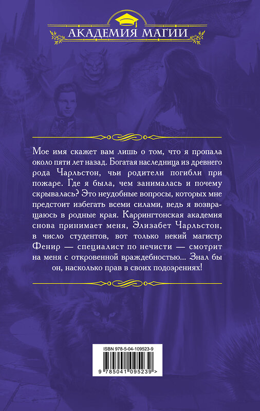 Эксмо Диана Соул, Ника Ёрш "Последняя академия Элизабет Чарльстон" 345528 978-5-04-109523-9 