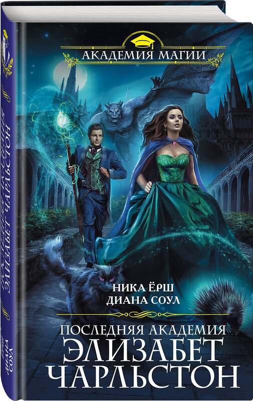 Эксмо Диана Соул, Ника Ёрш "Последняя академия Элизабет Чарльстон" 345528 978-5-04-109523-9 