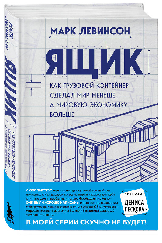 Эксмо Марк Левинсон "Ящик. Как грузовой контейнер сделал мир меньше, а мировую экономику больше" 345539 978-5-04-109228-3 