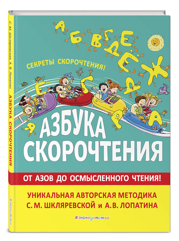 Эксмо С.М. Шкляревская, А. В. Лопатин "Азбука скорочтения. Авторская методика С.М. Шкляревской и А.В. Лопатина" 345540 978-5-04-109229-0 