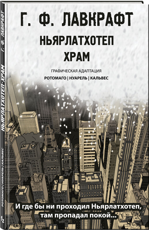 Эксмо Лавкрафт, Ротомаго, Нуарель, Кальвес "Ньярлатхотеп. Храм" 345545 978-5-04-108266-6 