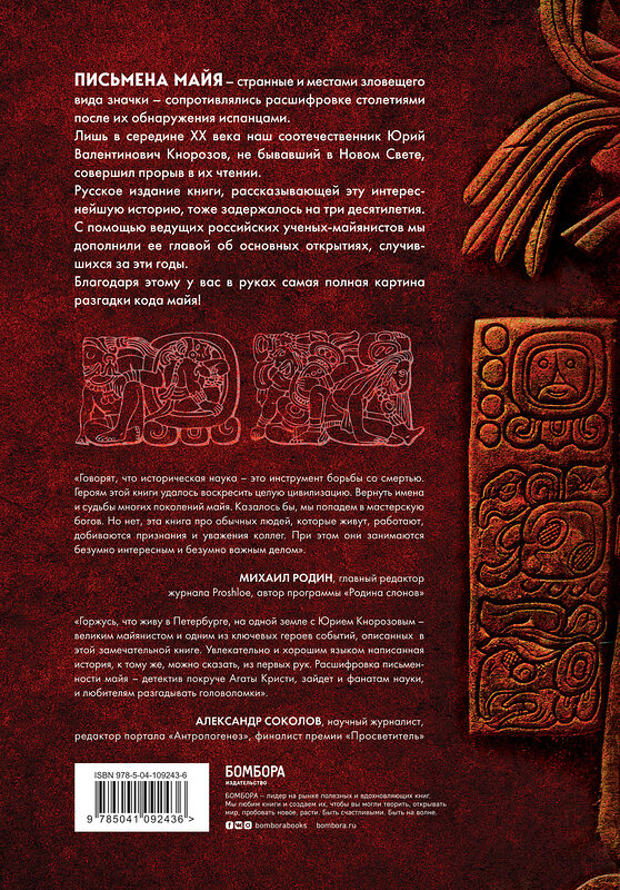 Эксмо Майкл Ко "Разгадка кода майя: как ученые расшифровали письменность древней цивилизации" 345549 978-5-04-109243-6 