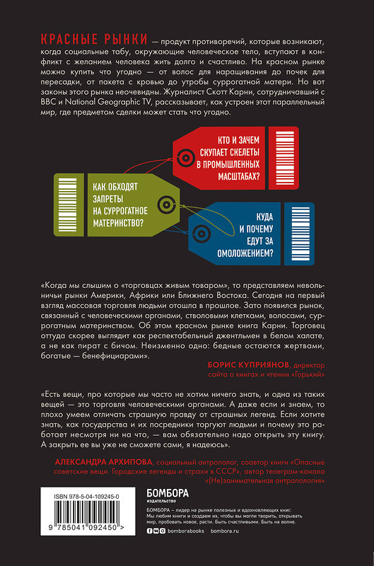 Эксмо Скотт Карни "Красный рынок: как устроена торговля всем, из чего состоит человек" 345550 978-5-04-109245-0 