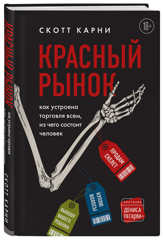 Эксмо Скотт Карни "Красный рынок: как устроена торговля всем, из чего состоит человек" 345550 978-5-04-109245-0 