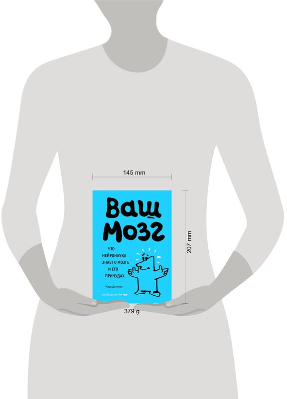 Эксмо Марк Дингман "Ваш мозг. Что нейронаука знает о мозге и его причудах" 345553 978-5-04-115480-6 