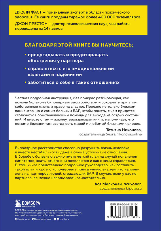 Эксмо Джули Фаст, Джон Престон "Почему с тобой так трудно. Как любить людей с неврозами, депрессией и биполярным расстройством" 345554 978-5-04-112118-1 