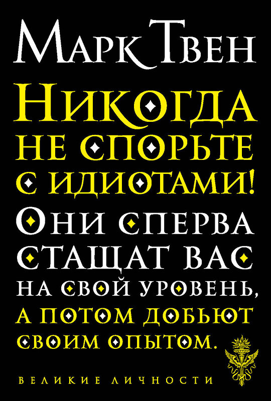 Эксмо Марк Твен "Никогда не спорьте с идиотами!" 345570 978-5-04-109293-1 