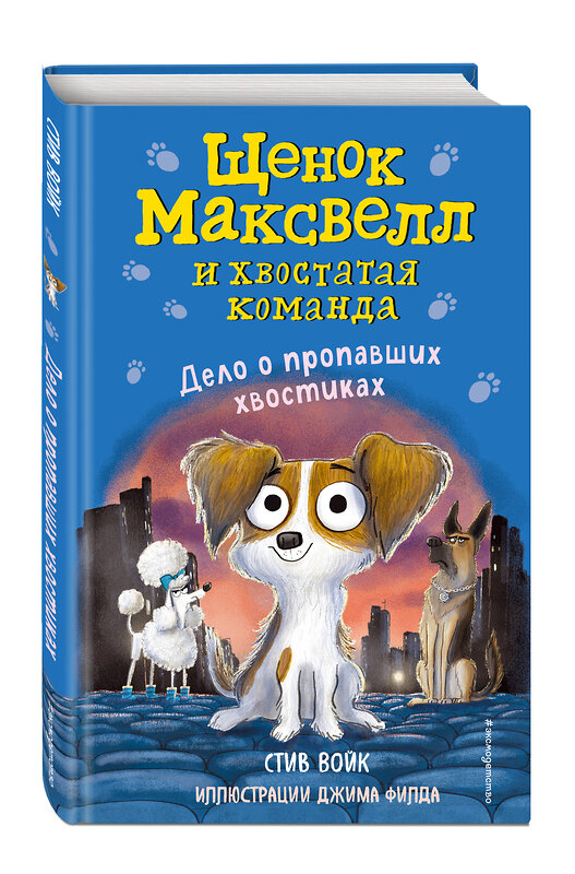 Эксмо Стив Войк "Дело о пропавших хвостиках (выпуск 1)" 345586 978-5-04-109329-7 