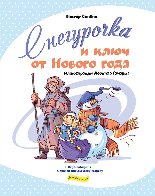 Эксмо Скибин Виктор Сергеевич "Снегурочка и ключ от Нового года" 345589 978-5-04-109336-5 