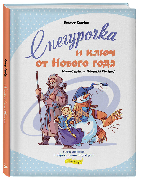 Эксмо Скибин Виктор Сергеевич "Снегурочка и ключ от Нового года" 345589 978-5-04-109336-5 