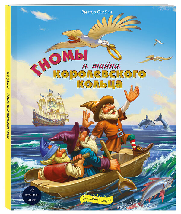 Эксмо Скибин Виктор Сергеевич "Гномы и тайна королевского кольца" 345592 978-5-04-109341-9 