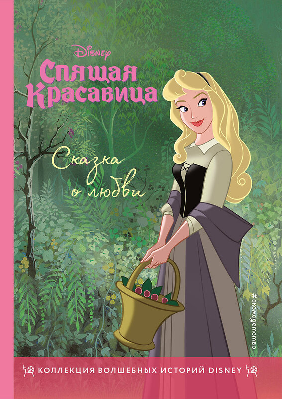 Эксмо "Спящая красавица. Сказка о любви. Книга для чтения с цветными картинками" 345607 978-5-04-109375-4 