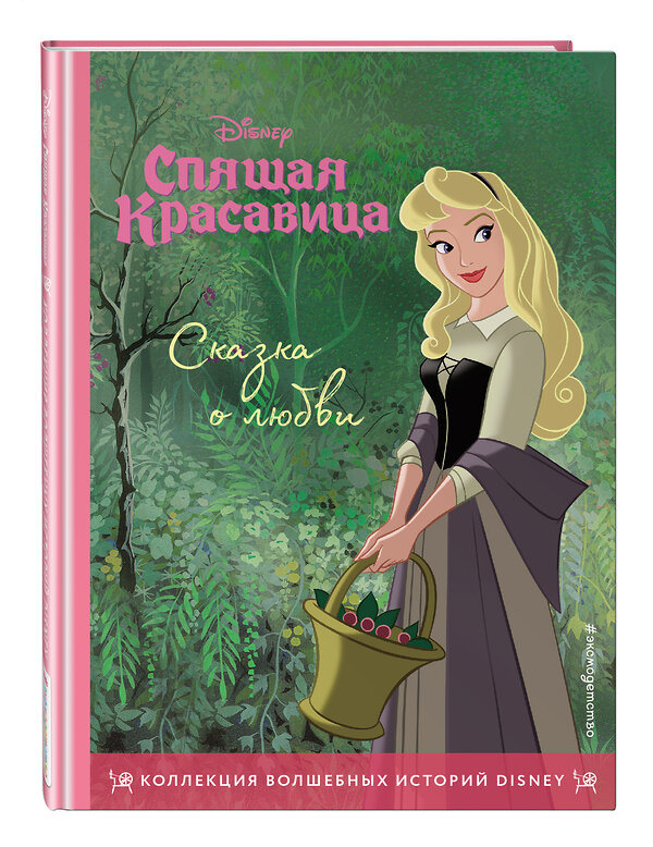 Эксмо "Спящая красавица. Сказка о любви. Книга для чтения с цветными картинками" 345607 978-5-04-109375-4 