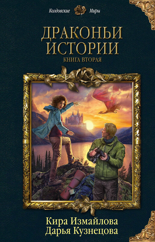 Эксмо Кира Измайлова, Дарья Кузнецова "Драконьи истории. Книга вторая" 345615 978-5-04-109745-5 