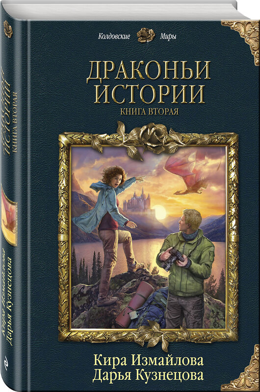 Эксмо Кира Измайлова, Дарья Кузнецова "Драконьи истории. Книга вторая" 345615 978-5-04-109745-5 