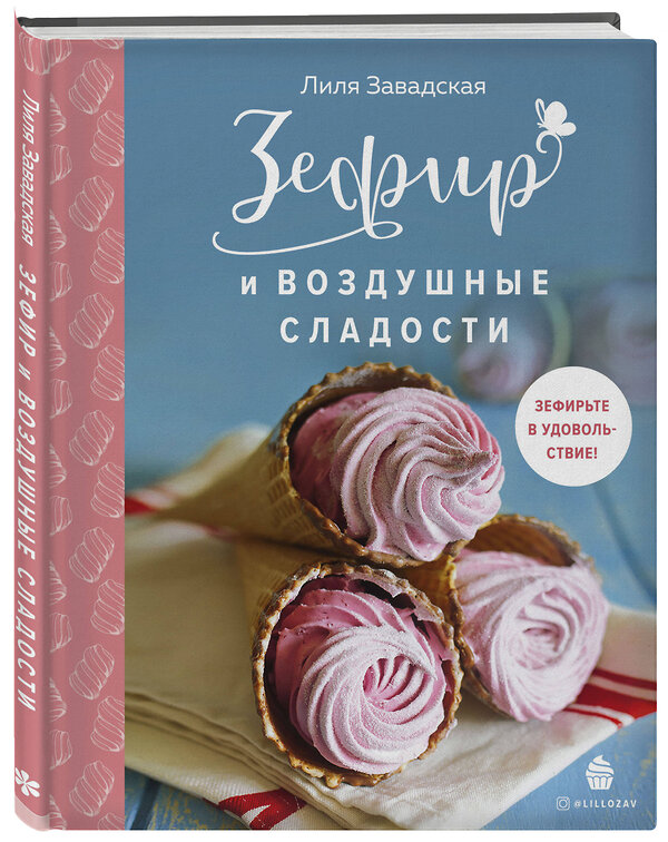 Эксмо Лилия Завадская "Зефир и воздушные сладости" 345619 978-5-04-109420-1 