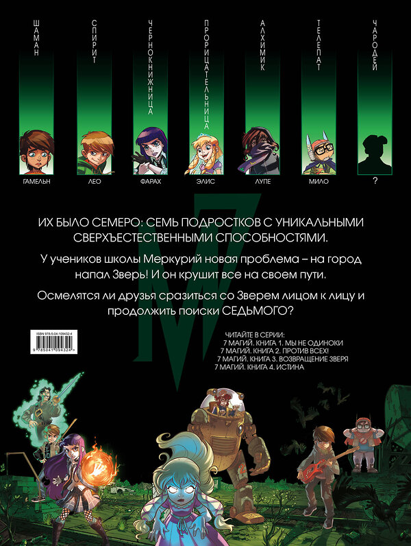 Эксмо Туссен К., Ла Барбера Р., Кватрокки Д. "7 магий. Книга 3: Возвращение зверя" 345626 978-5-04-109432-4 