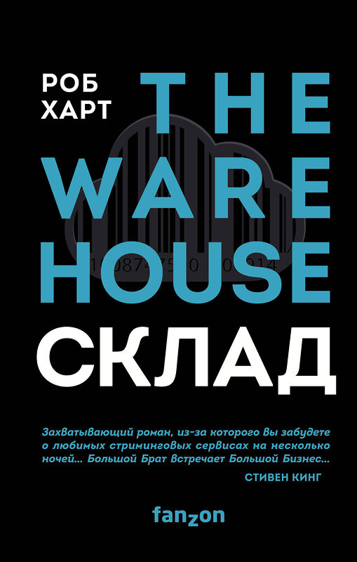 Эксмо Роб Харт "Склад. The Warehouse" 345649 978-5-04-107952-9 