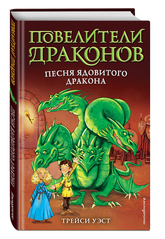 Эксмо Трейси Уэст "Песня Ядовитого дракона (выпуск 5)" 345650 978-5-04-109502-4 