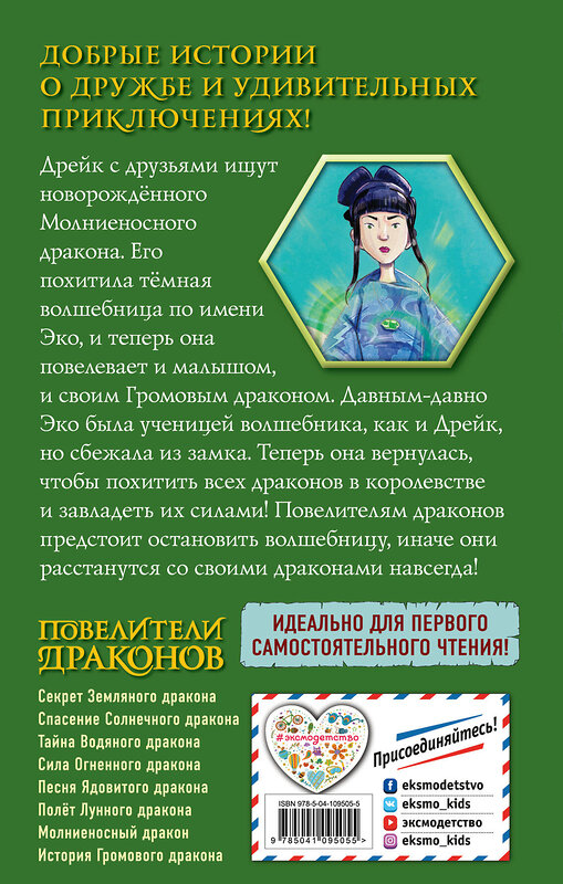 Эксмо Трейси Уэст "История Громового дракона (выпуск 8)" 345653 978-5-04-109505-5 