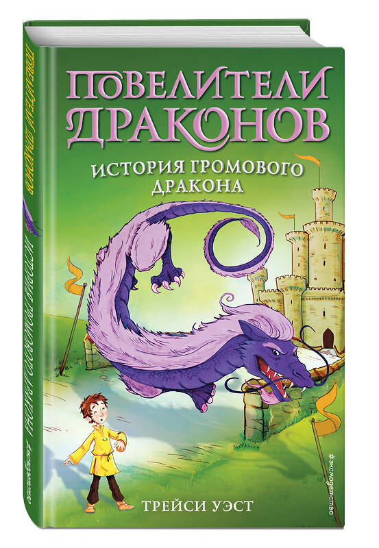 Эксмо Трейси Уэст "История Громового дракона (выпуск 8)" 345653 978-5-04-109505-5 