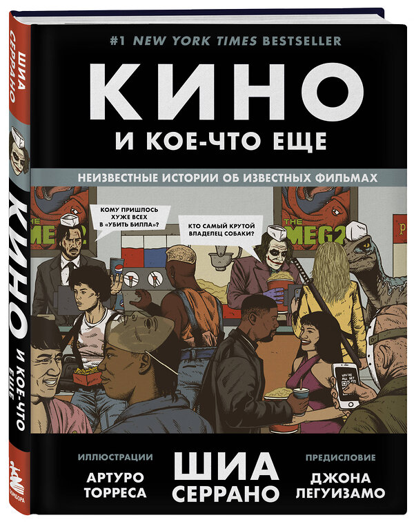 Эксмо Шиа Серрано "Кино и кое-что еще. Неизвестные истории об известных фильмах" 345656 978-5-04-109515-4 