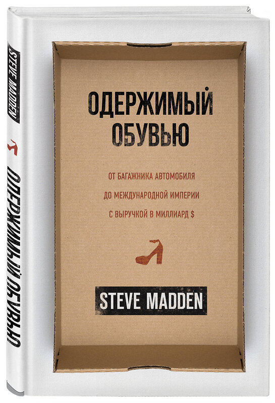 Эксмо Стив Мэдден "Одержимый обувью. От багажника автомобиля до международной империи с выручкой в миллиард $" 345658 978-5-04-109518-5 