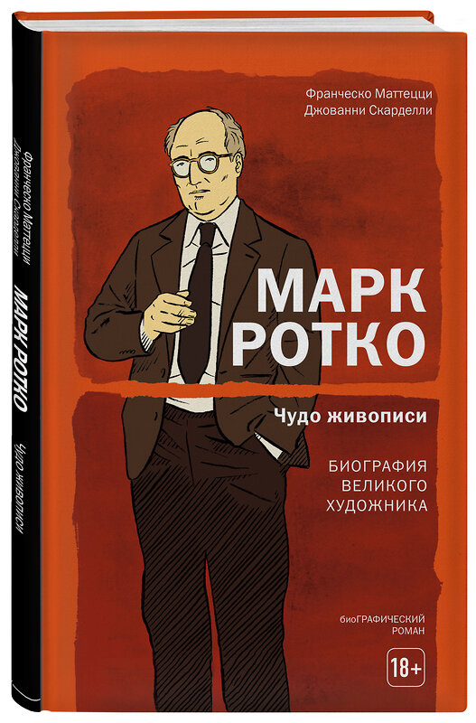 Эксмо Франческо Маттецци, Джованни Скарделли "Марк Ротко. Чудо живописи. Биография великого художника" 345664 978-5-04-109544-4 