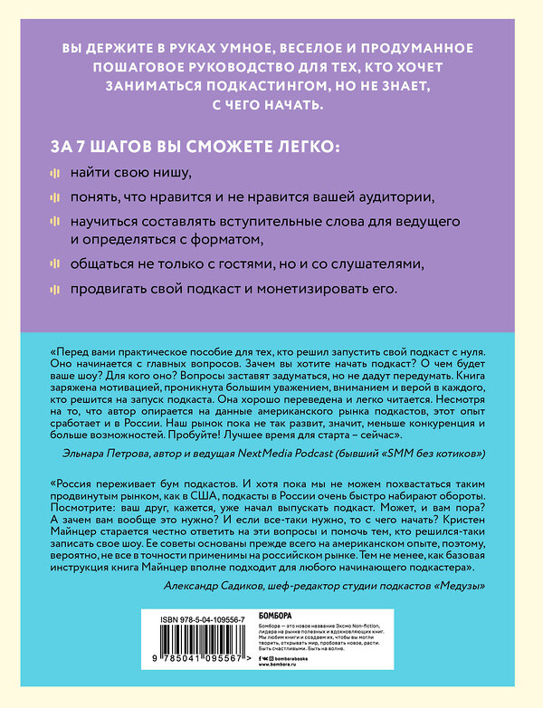 Эксмо Кристен Майнцер "Взрывной подкаст. Как создать успешный проект от идеи до первого миллиона" 345668 978-5-04-109556-7 