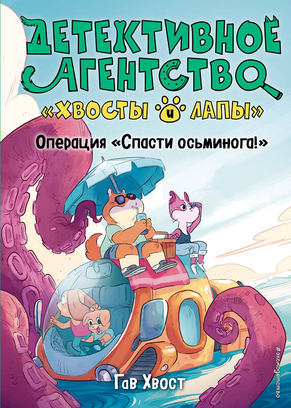 Эксмо Гав Хвост "Операция «Спасти осьминога!» (выпуск 4)" 345671 978-5-04-109560-4 