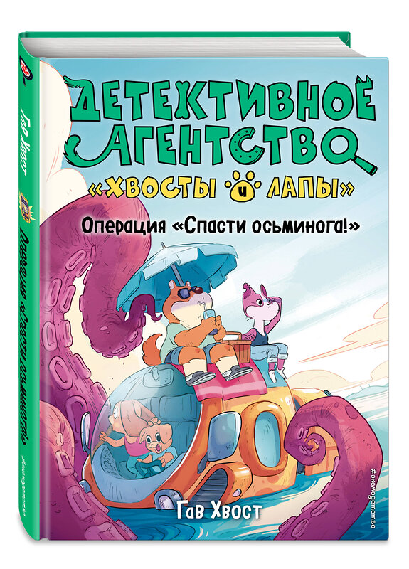 Эксмо Гав Хвост "Операция «Спасти осьминога!» (выпуск 4)" 345671 978-5-04-109560-4 