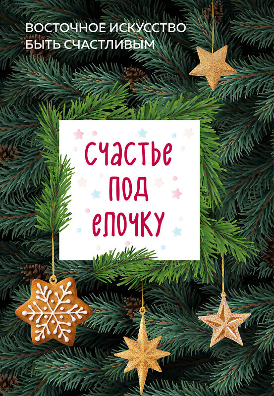 Эксмо Сантини С., Лемке Б., Илюшина Л. "Счастье под елочку. Восточное искусство быть счастливым." 345672 978-5-04-108665-7 