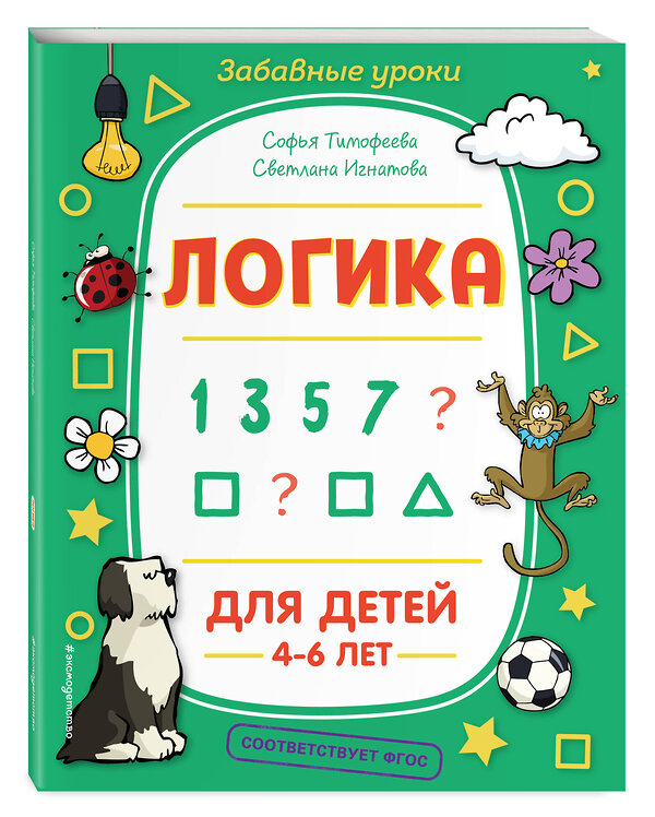 Эксмо С. А. Тимофеева, С. В. Игнатова "Логика" 345676 978-5-04-109574-1 