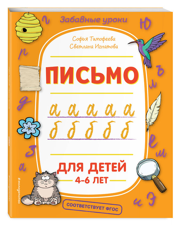 Эксмо С. А. Тимофеева, С. В. Игнатова "Письмо" 345677 978-5-04-109576-5 