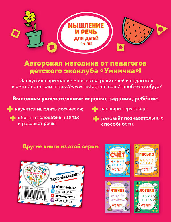 Эксмо С. А. Тимофеева, С. В. Игнатова "Мышление и речь" 345678 978-5-04-109577-2 