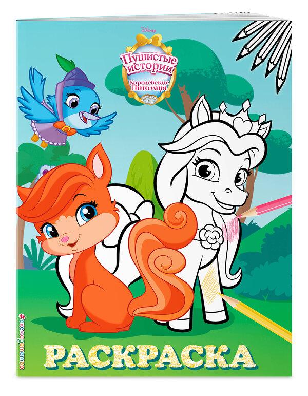 Эксмо "Королевские питомцы: Пушистые истории. Раскраска № 2 (Невеличка и Жемчужинка)" 345694 978-5-04-109621-2 