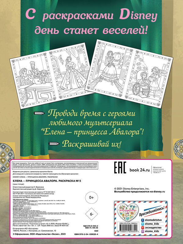 Эксмо "Елена — принцесса Авалора. Раскраска № 5 (Елена в жёлтом платье)" 345703 978-5-04-109630-4 